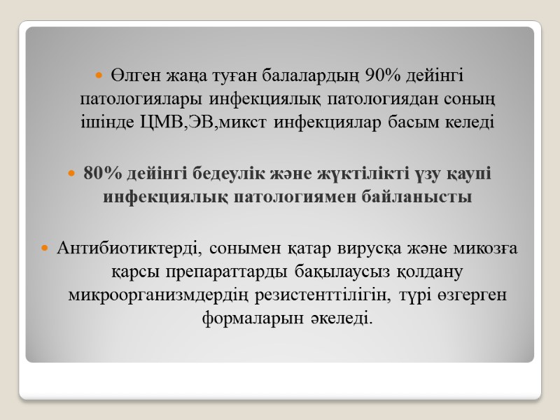 Өлген жаңа туған балалардың 90% дейінгі патологиялары инфекциялық патологиядан соның ішінде ЦМВ,ЭВ,микст инфекциялар басым